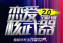 七分学堂《恋爱核武器2.0》-星星精品网