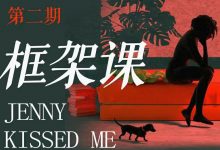 珍妮之吻《框架课.教你撬动情感高位》-星星精品网