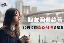 30天教你打造撩心勾魂的朋友圈-星星精品网