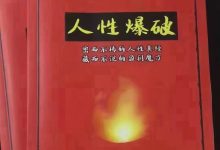 《人性秘笈爆破》——上层收割底层的商业产物秘密-星星精品网