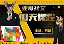 鸭哥 聊天课程高清完整版-星星精品网