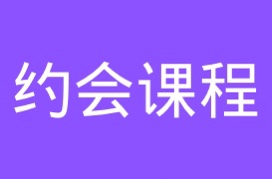 约会课程