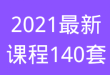 2021最新恋爱课程140套合集-星星精品网