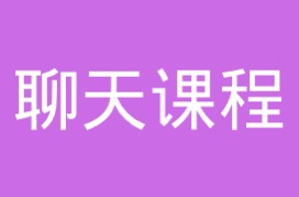 聊天课程