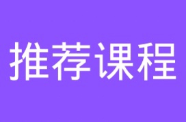 推荐课程