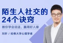 陌生人社交的24个诀窍-星星精品网