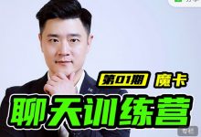 魔卡情感《7天聊天练训营》-星星精品网