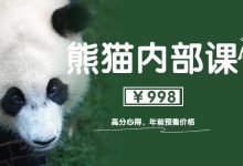绅士派《熊猫内部课 高分心得》-星星精品网