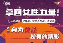 杨帆《拿回女性力量》实践营-星星精品网