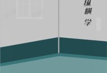 社会纵横学-星星精品网