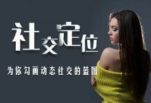 爱上情感《社交定位蓝图》-星星精品网