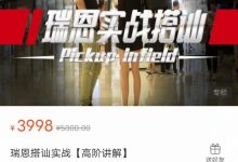 瑞恩搭讪实战 高阶讲解-星星精品网