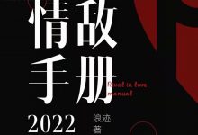 浪哥《2022年情敌手册》-星星精品网