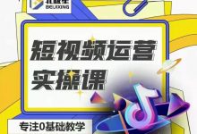 北极星短视频运营实操班-星星精品网