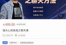 老景《强大心态炼成之聊天课》-星星精品网