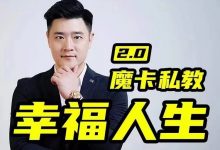 魔卡私教2.0《幸福人生》83集-星星精品网