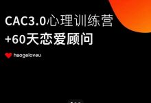 昊哥《CAC 3.0 心理训练营》-星星精品网