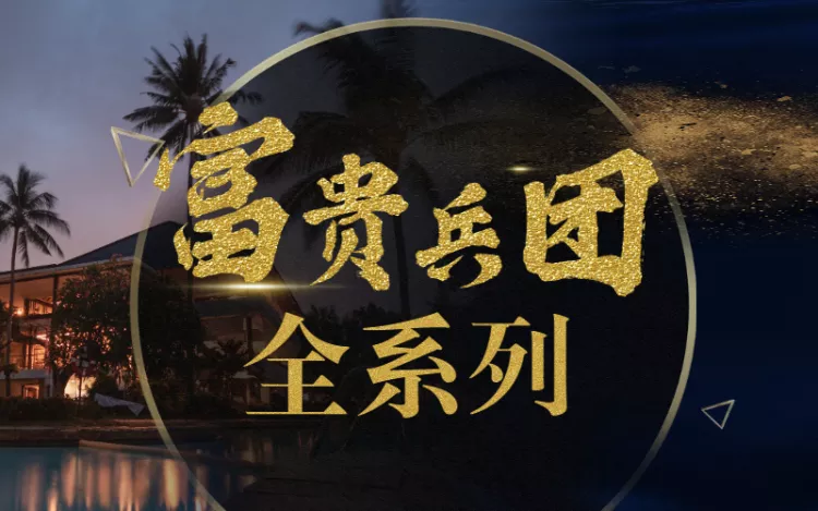 江浙沪王阿姨《富贵兵团》高清完整版-星星精品网