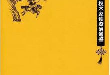 《权家术读治资通鉴》高清PDF-星星精品网