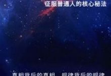 《神封之路》电子书+音频——征服通普人的核心秘法-星星精品网
