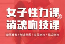 熙墨课堂 李心予《销魂技吻课》-星星精品网