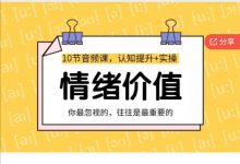 花镇扎男老师新课《情绪价值提升》-星星精品网