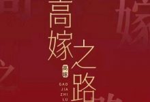 火锅姐《高嫁之路》训练营57节完整版-星星精品网