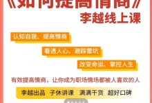 李越《15天提高情商课》高清完整版-星星精品网