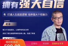 老景《拥有强大自信》心态课2.0高清完整版-星星精品网