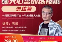 老景《强大心态训练技术-练训篇》高清完整版-星星精品网