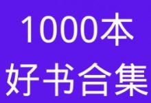 1000本好书合集-星星精品网