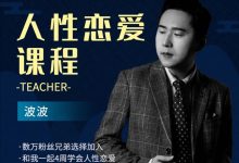 波波《人性恋爱课程》高清完整版-星星精品网