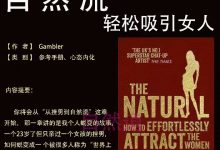 《自然流》 轻松吸引女人 PDF-星星精品网