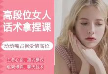 恋爱大魔头《高段位女人话术拿捏课,动动嘴占据爱情高位》-星星精品网