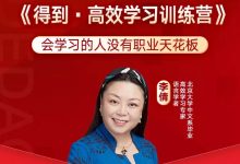 得到《高效学习练训营》高清完整版-星星精品网
