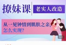 老实人改造、老实人如何撩妹,从一见钟情到肌肤之亲,怎么实现?-星星精品网