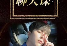 梵公子《搭讪后续聊天课》-星星精品网