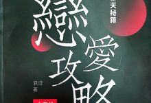 浪迹《恋爱攻略》PDF高清完整版+视频-星星精品网