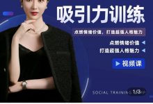恋爱班主任小怡子 社交情商吸引力训练-星星精品网