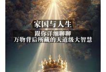 灏泽异谈:家国与人生: 跟你详细聊聊,万物背后所藏的天道级大智慧-星星精品网