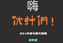 迷男【开场白与聊天互动】-星星精品网