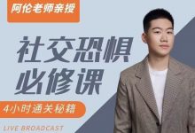 阿伦老师《社交恐惧必修课》-星星精品网