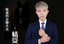 情受《极速四步聊天法》-星星精品网