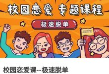 许诺 校园恋爱课--极速脱单 高清版-星星精品网