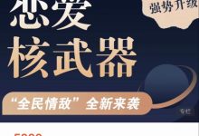 七分学堂《恋爱核武器3.0第二期》高清完整版-星星精品网
