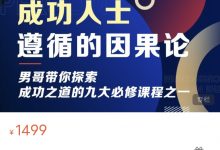 男哥《成功人士遵循的因果论》51集完整版-星星精品网