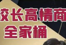 2023校长高情商VIP(新增更新)-星星精品网