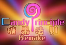 糖果法则Remake 2023升级版-星星精品网