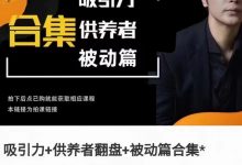 子轩·吸引力+供养着翻盘+被动篇合集-星星精品网