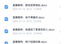 曲曲大女人直播案例150集+直播案例笔记精华-星星精品网